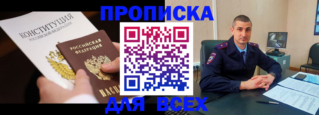 прописка в Кропоткине