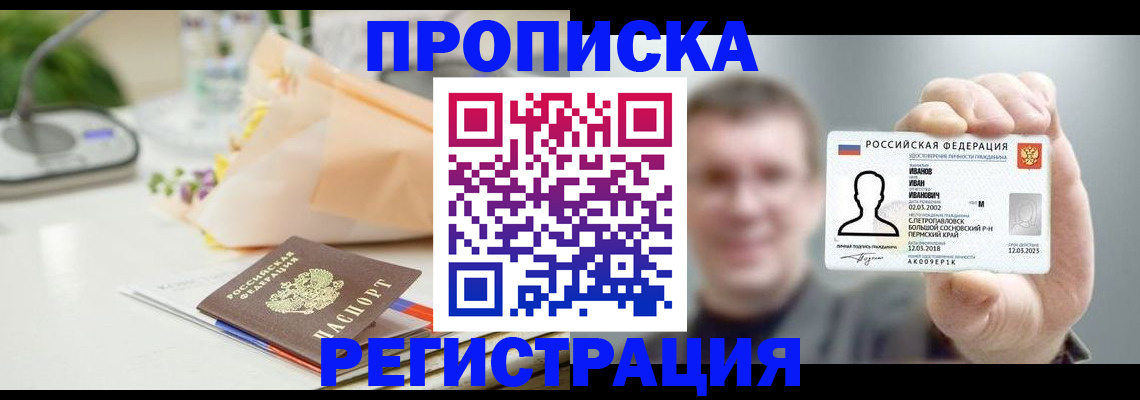 временная прописка в Кропоткине